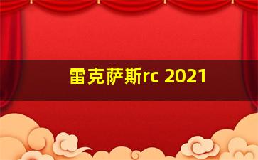 雷克萨斯rc 2021